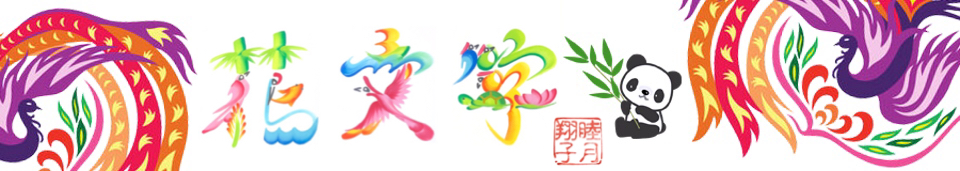 睦月翔子の花文字サイト