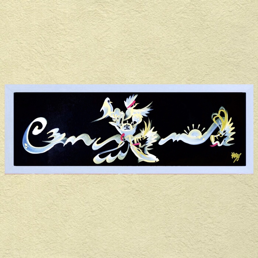 花文字(漢字３文字以内)画像