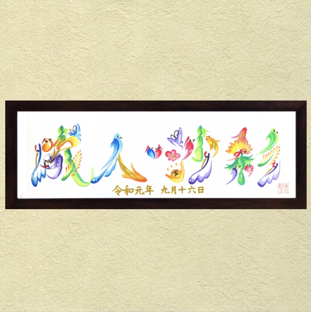 花文字(漢字４文字以上)画像