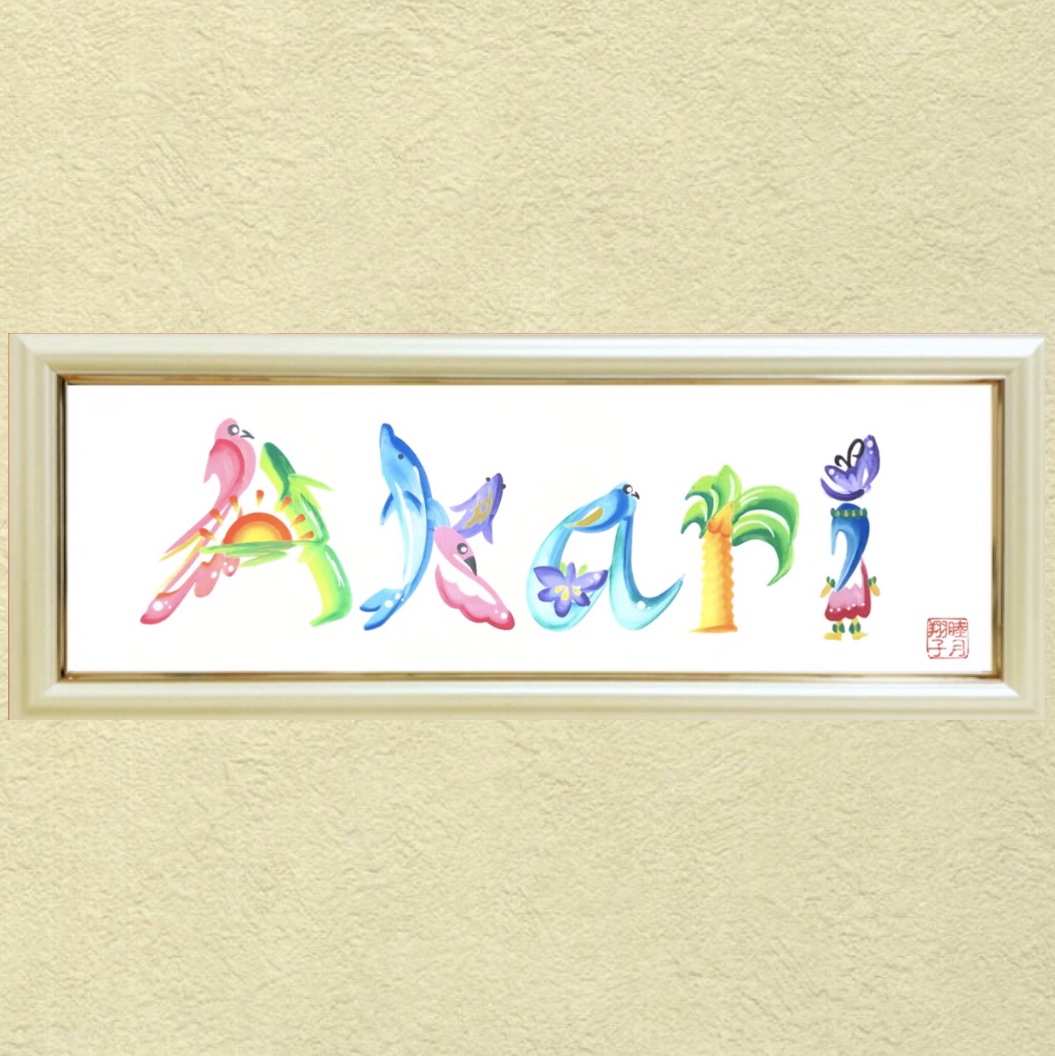 ゴールド額装花文字(漢字３文字以内)画像