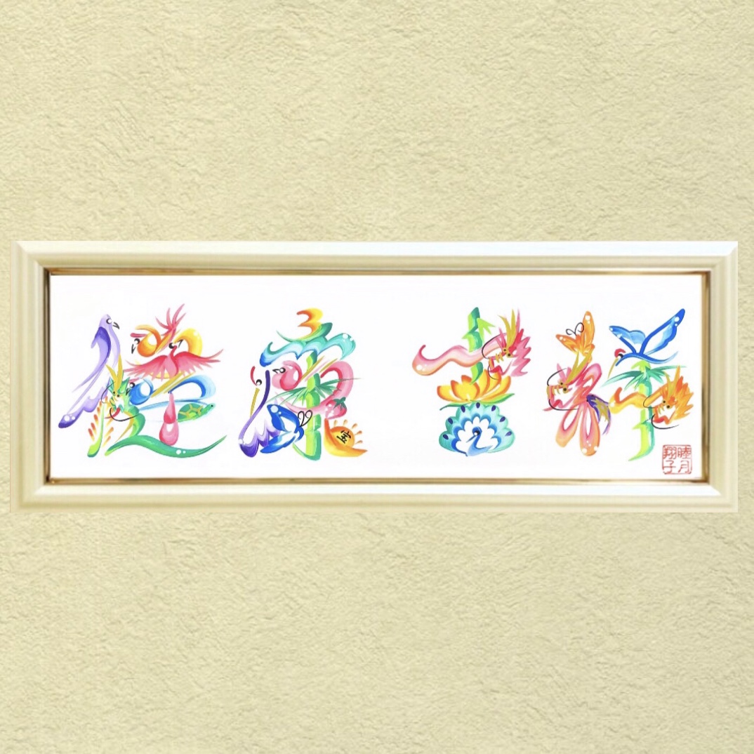 ゴールド額装花文字(漢字４文字以上)画像