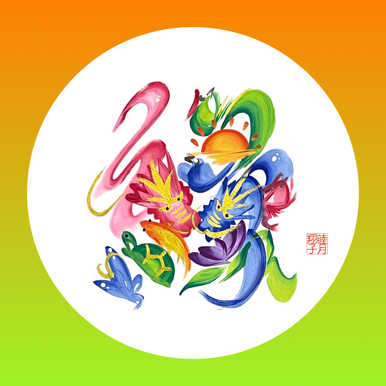 花文字酒～花文字オリジナルラベル作成～の画像