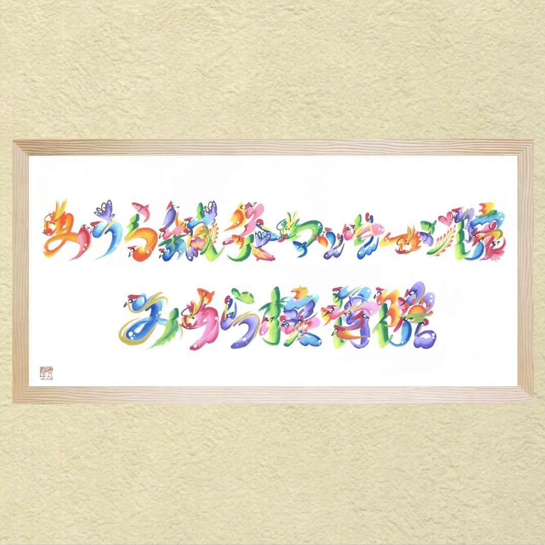 特大サイズ花文字画像
